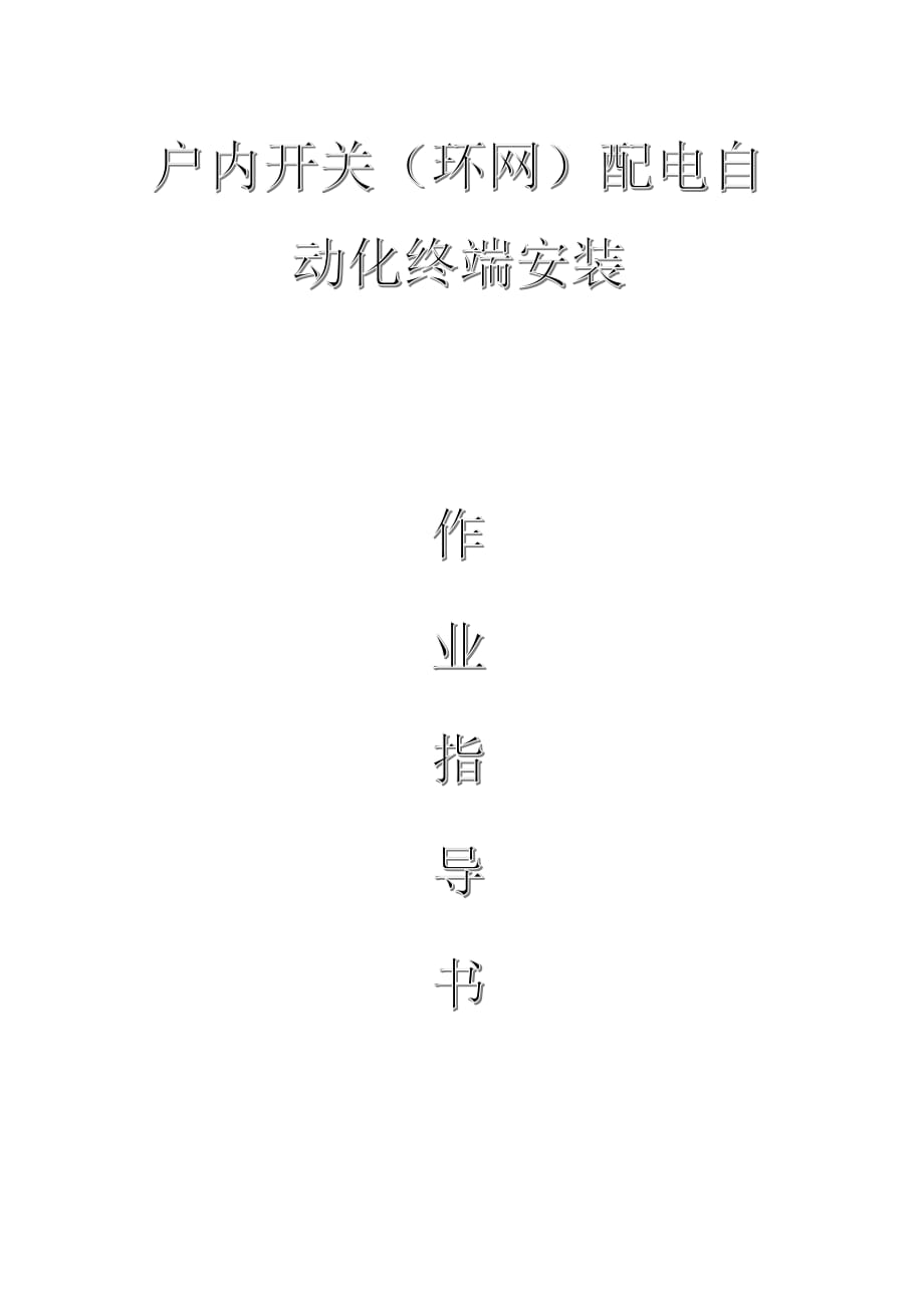 配網(wǎng)工程（35kV及以下）：戶內(nèi)開關(guān)（環(huán)網(wǎng)）配電自動化終端安裝作業(yè)指導(dǎo)書_第1頁