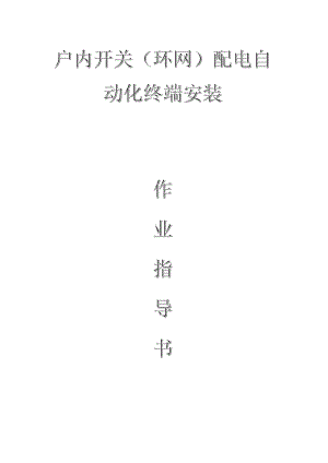 配網(wǎng)工程（35kV及以下）：戶內(nèi)開關(guān)（環(huán)網(wǎng)）配電自動化終端安裝作業(yè)指導(dǎo)書