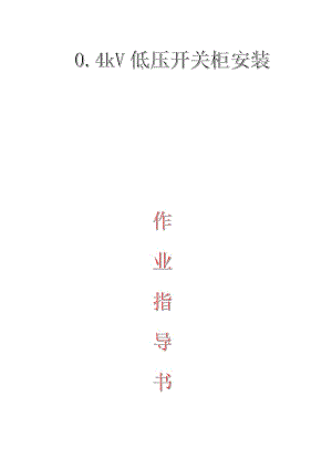 配網(wǎng)工程：0.4kV低壓開(kāi)關(guān)柜安裝作業(yè)指導(dǎo)書(shū)