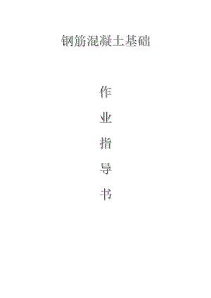 配網(wǎng)工程（35kV及以下）：鋼筋混凝土基礎(chǔ)作業(yè)指導(dǎo)書(shū)