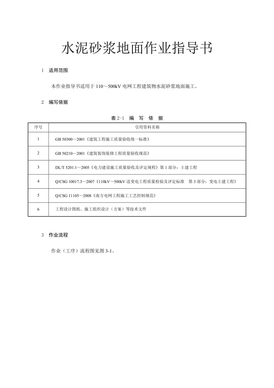 變電土建：水泥砂漿地面作業(yè)指導(dǎo)書_第1頁