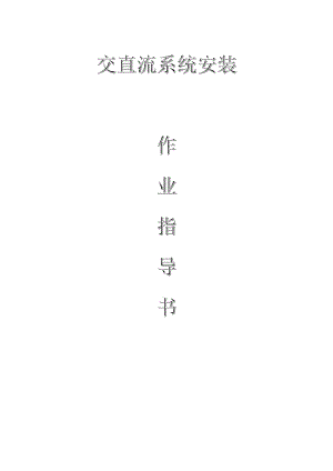 變電電氣：交直流系統(tǒng)安裝作業(yè)指導(dǎo)書