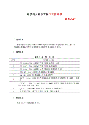 變電土建：電纜溝及蓋板工程作業(yè)指導書