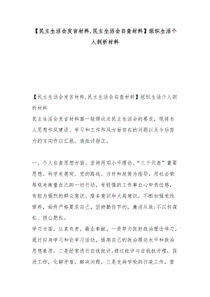 【民主生活會發(fā)言材料,民主生活會自查材料】組織生活個人剖析材料