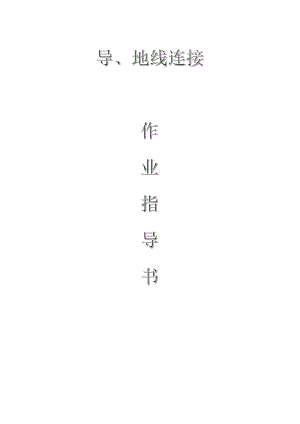 配網(wǎng)工程(35kV及以下)：導(dǎo)、地線連接作業(yè)指導(dǎo)書