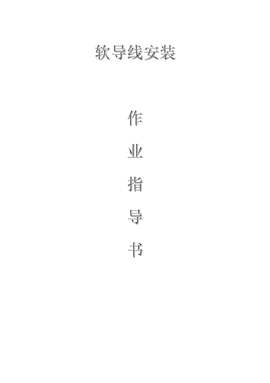 變電電氣：軟導(dǎo)線安裝作業(yè)指導(dǎo)書_第1頁