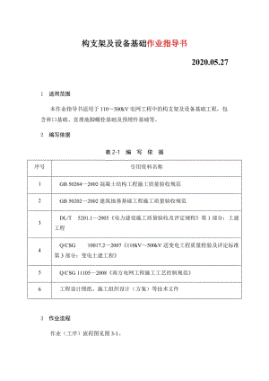 變電土建：構(gòu)支架及設(shè)備基礎(chǔ)作業(yè)指導(dǎo)書(shū)