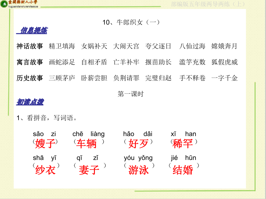 部编版五年级语文上册《两导两练》10课_第1页