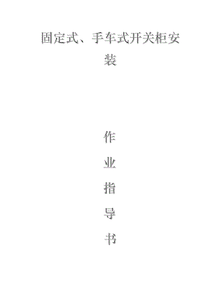 配網(wǎng)工程(35kV及以下)：固定式、手車(chē)式開(kāi)關(guān)柜安裝作業(yè)指導(dǎo)書(shū)