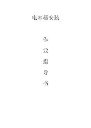 變電電氣：電容器安裝作業(yè)指導(dǎo)書