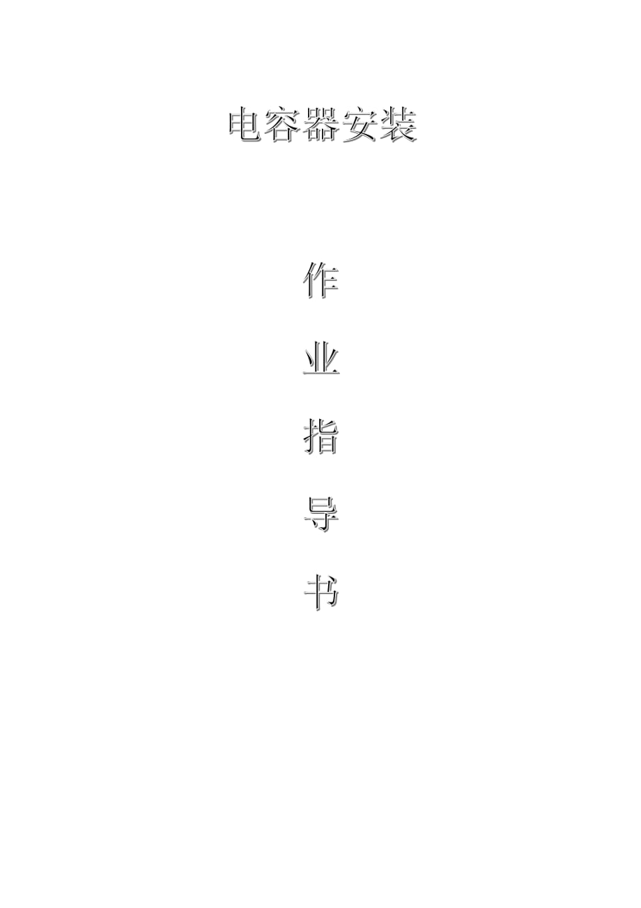 變電電氣：電容器安裝作業(yè)指導(dǎo)書_第1頁