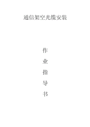 配網(wǎng)工程（35kV及以下）：通信架空光纜安裝作業(yè)指導(dǎo)書(shū)