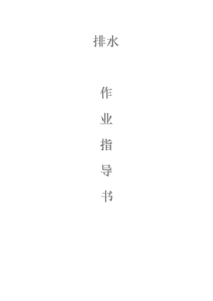 配網(wǎng)工程（35kV及以下）：排水作業(yè)指導(dǎo)書