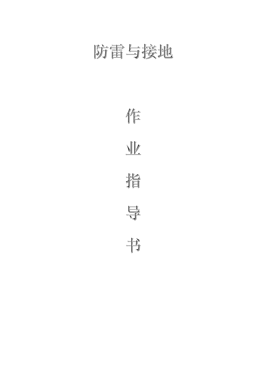 配網(wǎng)工程（35kV及以下）：防雷與接地作業(yè)指導(dǎo)書_第1頁