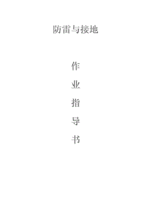 配網(wǎng)工程（35kV及以下）：防雷與接地作業(yè)指導(dǎo)書(shū)