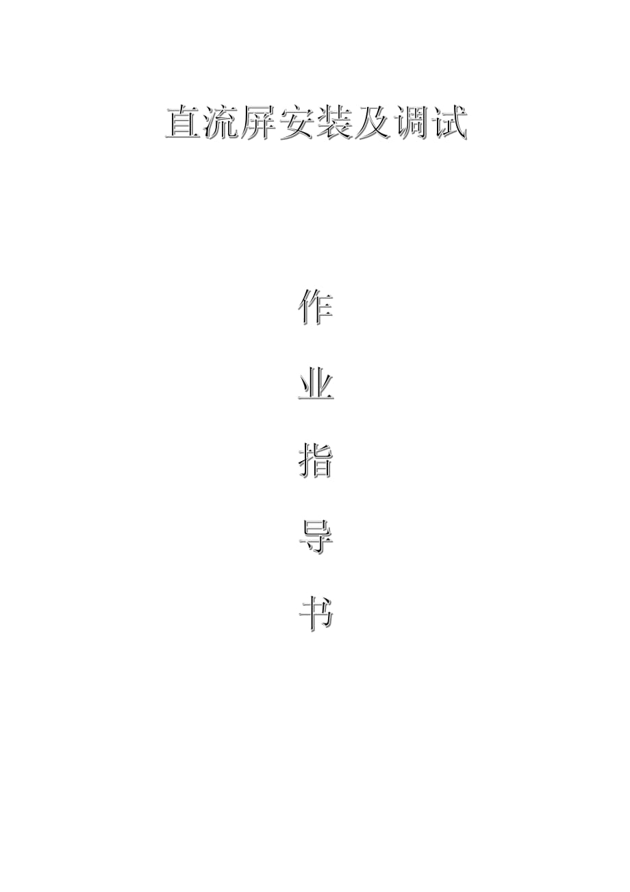 配网工程（35kV及以下）：直流屏安装及调试作业指导书_第1页