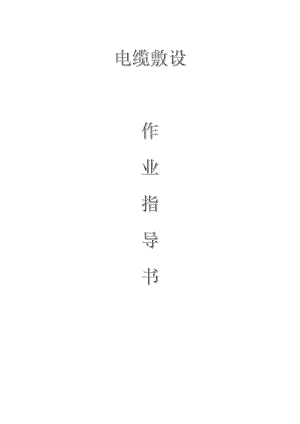 變電電氣：電纜敷設(shè)作業(yè)指導(dǎo)書(shū)