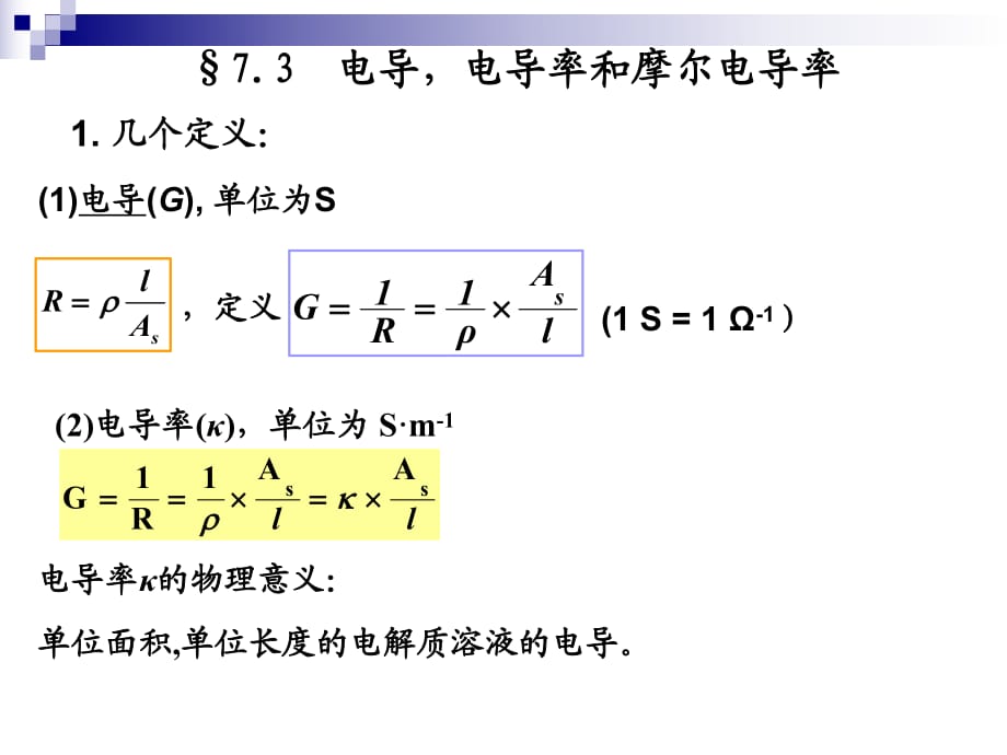 电导率和摩尔电导率_第1页