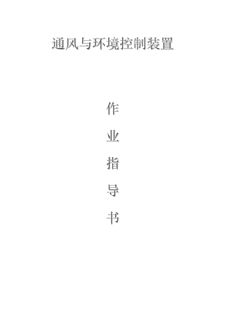 配網(wǎng)工程（35kV及以下）：通風(fēng)與環(huán)境控制裝置作業(yè)指導(dǎo)書_第1頁