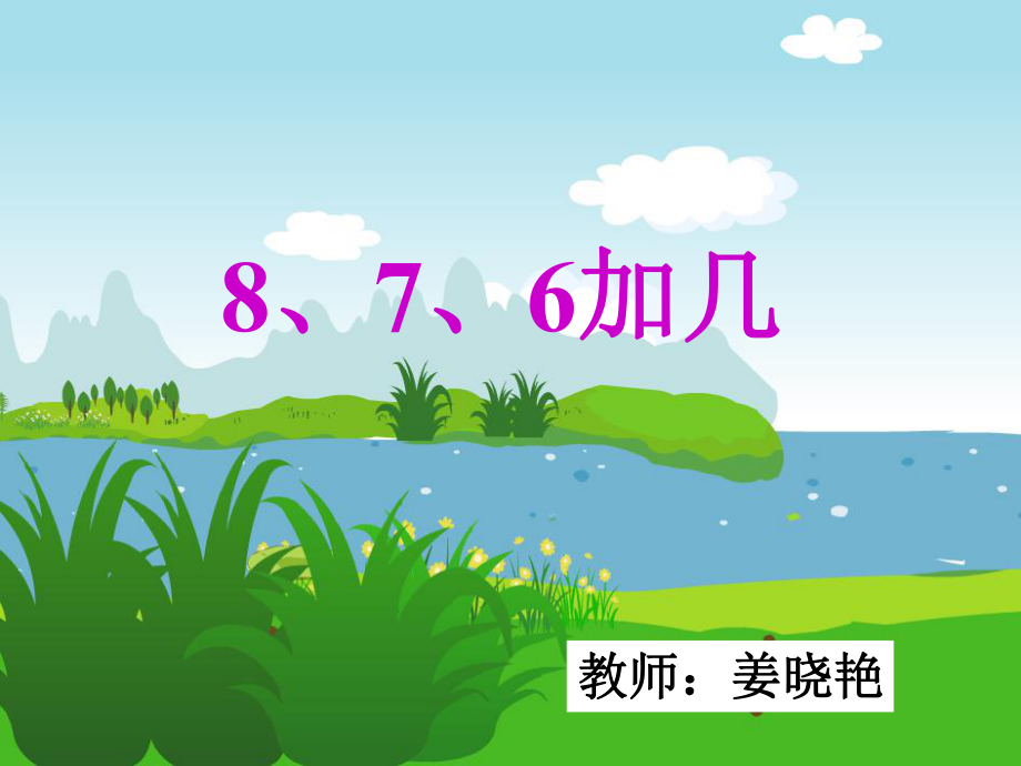 新课标人教版一年级上册数学8.7.6加几ppt_第1页