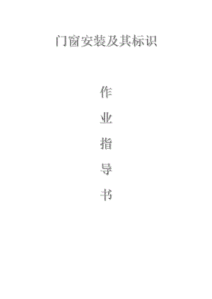 配網(wǎng)工程（35kV及以下）：門窗安裝及其標(biāo)識(shí)作業(yè)指導(dǎo)書