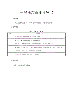 變電土建：一般抹灰作業(yè)指導書