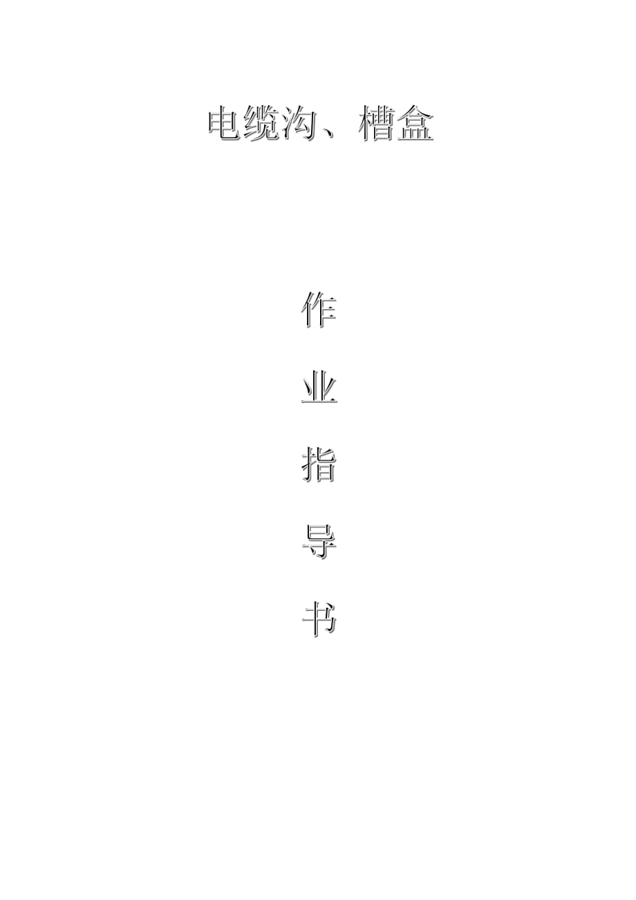 配網(wǎng)工程（35kV及以下）：電纜溝、槽盒作業(yè)指導(dǎo)書(shū)_第1頁(yè)