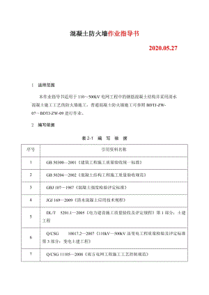 變電土建：混凝土防火墻作業(yè)指導書