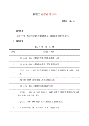 變電土建：幕墻工程作業(yè)指導(dǎo)書(shū)