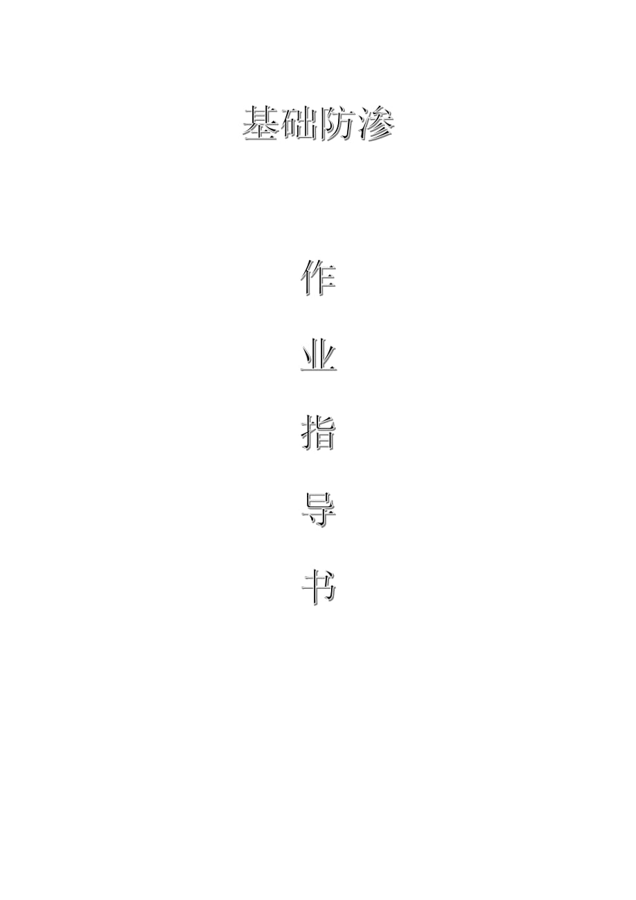 配網(wǎng)工程（35kV及以下）：基礎(chǔ)防滲作業(yè)指導(dǎo)書_第1頁