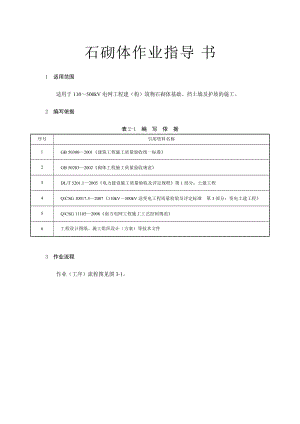 變電土建：石砌體作業(yè)指導(dǎo)書