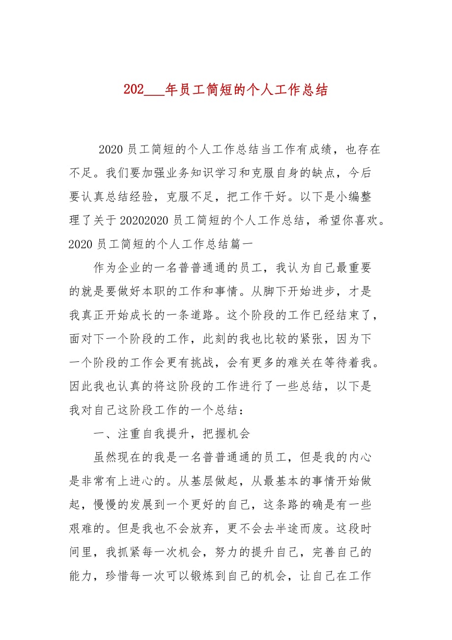 202___年员工简短的个人工作总结_第1页