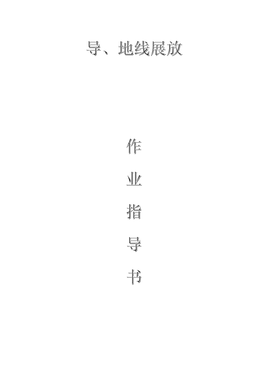 配網(wǎng)工程(35kV及以下)：導(dǎo)、地線展放作業(yè)指導(dǎo)書_第1頁