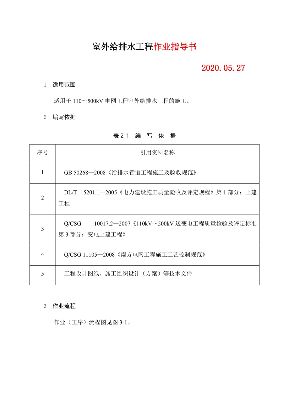 变电土建：室外给排水工程作业指导书_第1页