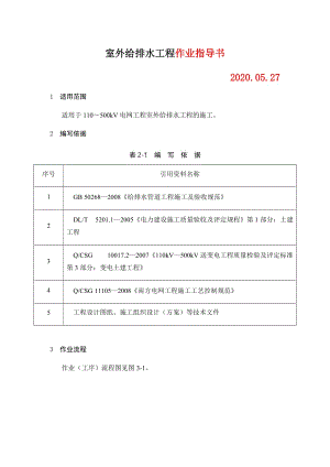 變電土建：室外給排水工程作業(yè)指導書