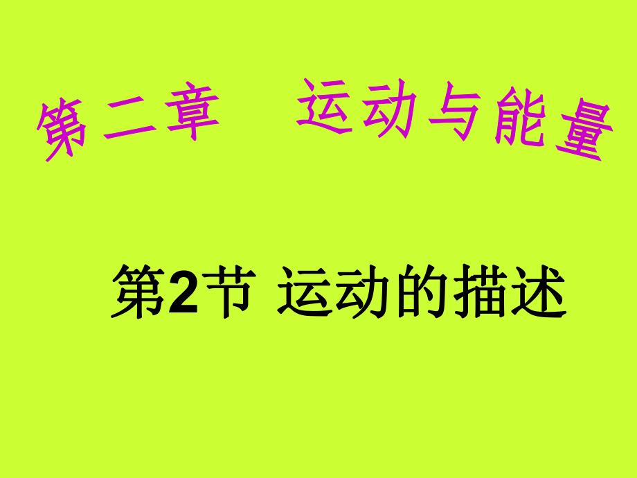 教科版第2章第2節(jié)運(yùn)動的描述》教科版八年級上ppt_第1頁