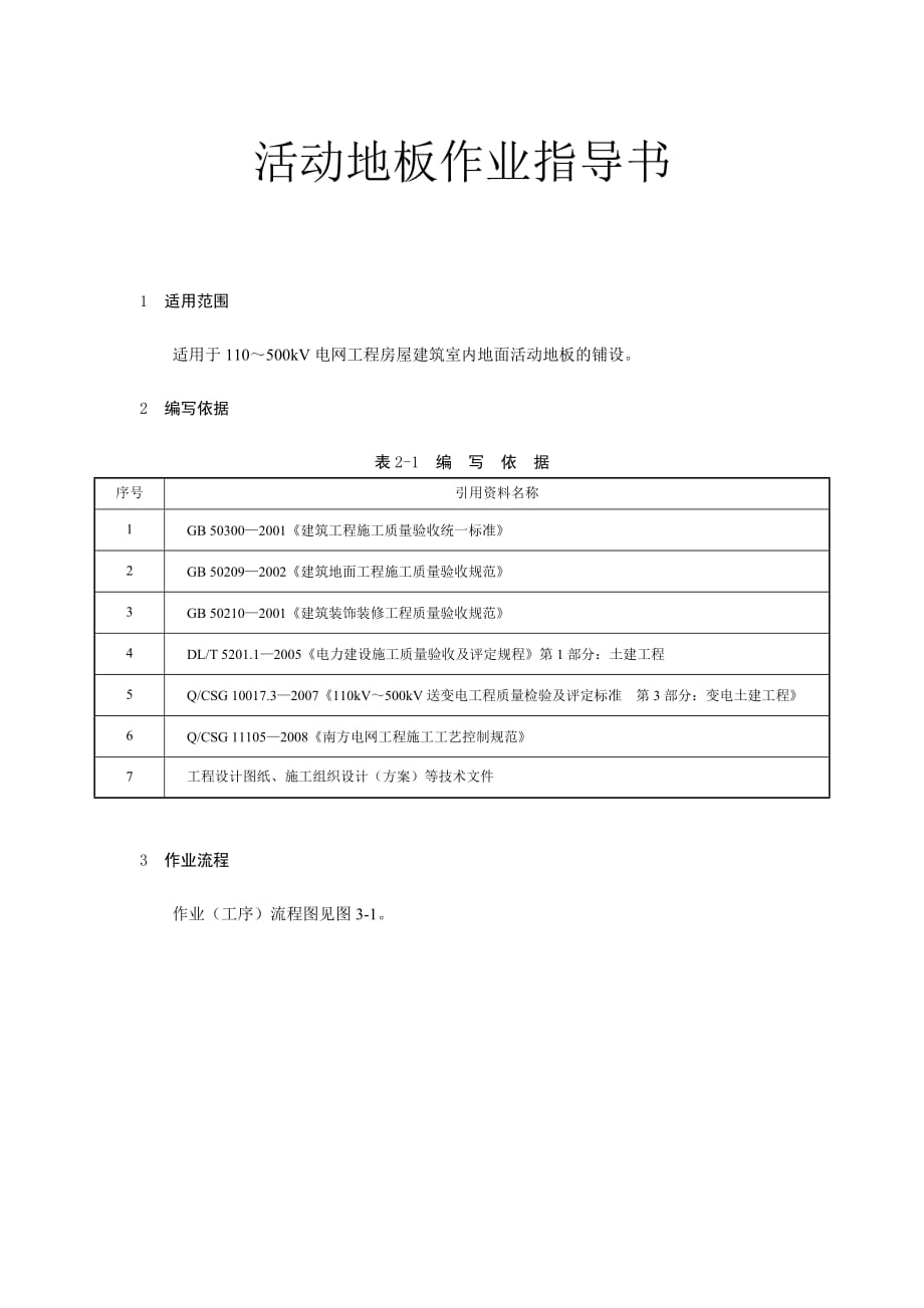 變電土建：活動地板作業(yè)指導(dǎo)書_第1頁