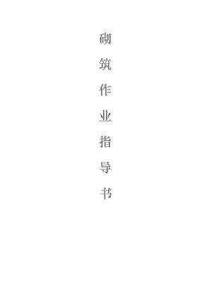 配網(wǎng)工程（35kV及以下）：砌筑作業(yè)指導(dǎo)書(shū)