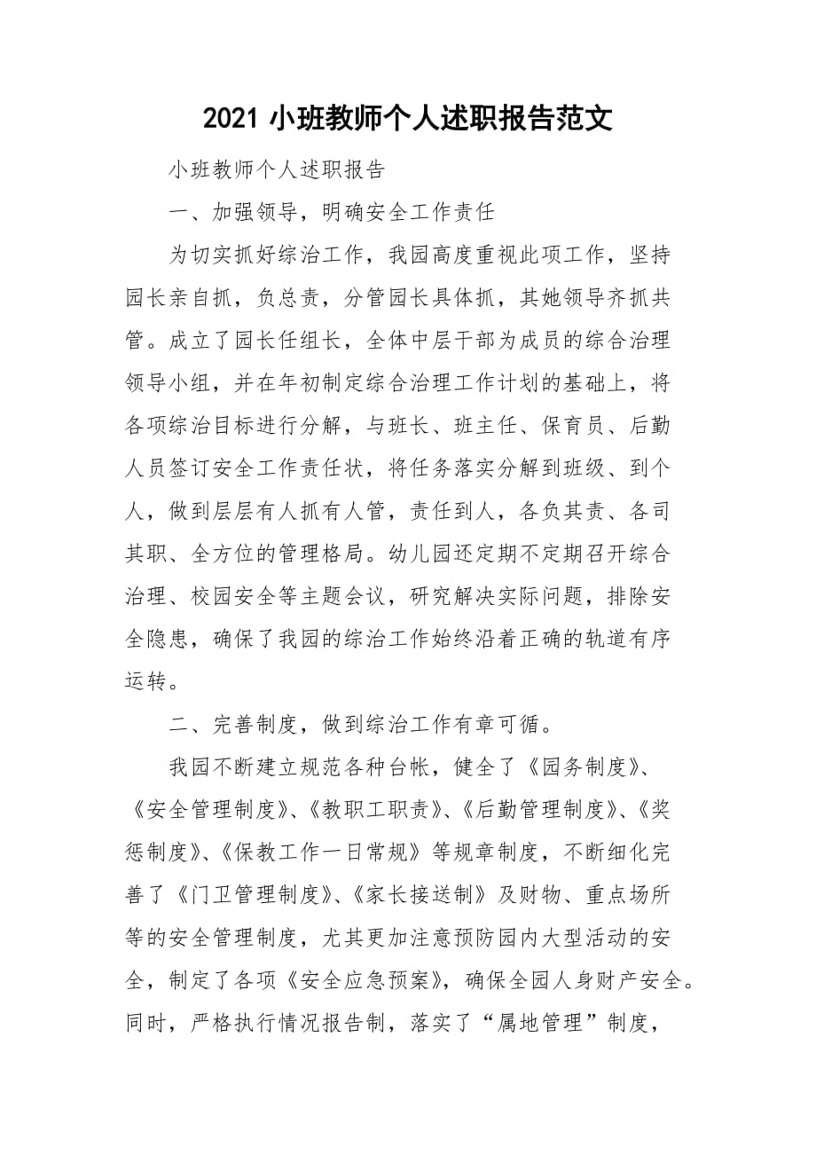 2021小班教师个人述职报告范文_第1页