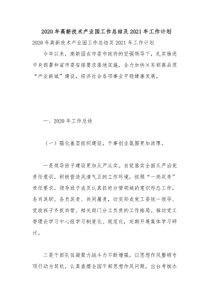 2020年高新技術產業(yè)園工作總結及2021年工作計劃