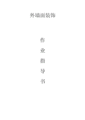 配網(wǎng)工程（35kV及以下）：外墻面裝飾作業(yè)指導(dǎo)書(shū)