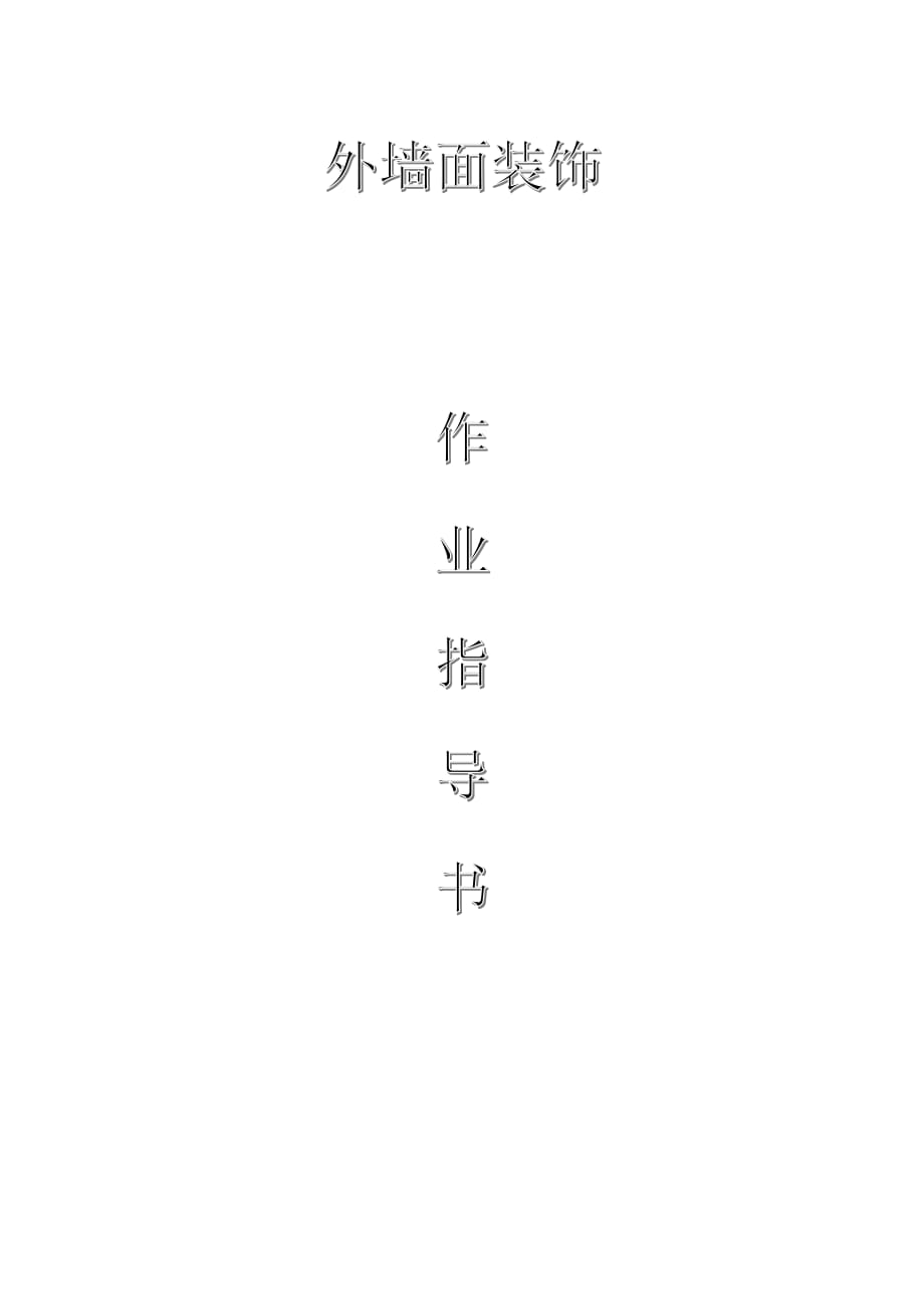 配網(wǎng)工程（35kV及以下）：外墻面裝飾作業(yè)指導(dǎo)書(shū)_第1頁(yè)