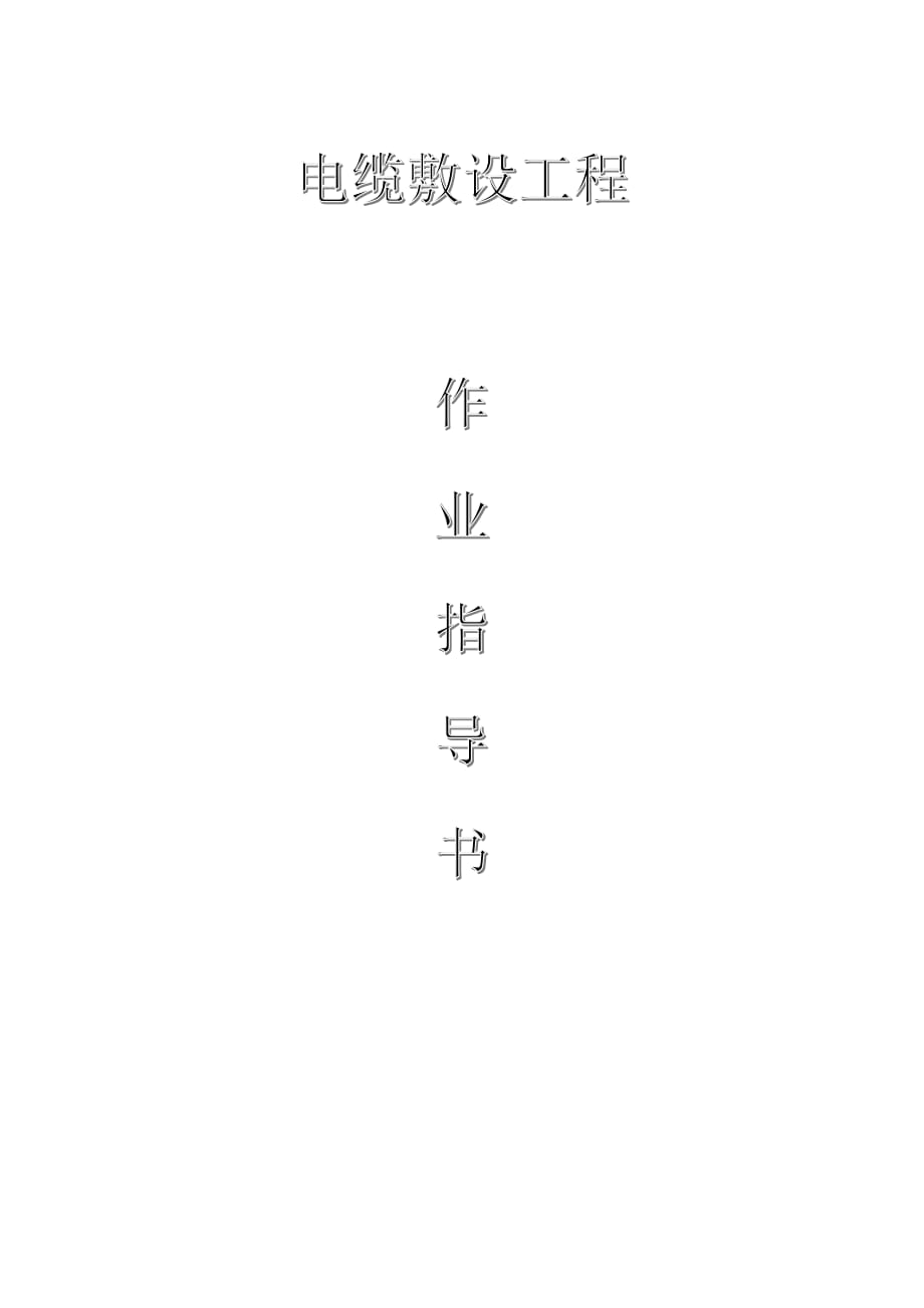 配網(wǎng)工程（35kV及以下）：電纜敷設(shè)工程作業(yè)指導(dǎo)書_第1頁