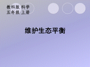 教科版科學(xué)五年級(jí)上冊(cè)8維護(hù)生態(tài)平衡