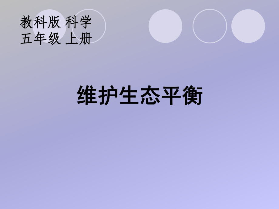 教科版科学五年级上册8维护生态平衡_第1页