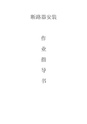 變電電氣：斷路器安裝作業(yè)指導(dǎo)書(shū)