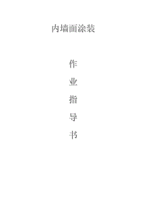 配網(wǎng)工程（35kV及以下）：內(nèi)墻面涂裝作業(yè)指導(dǎo)書