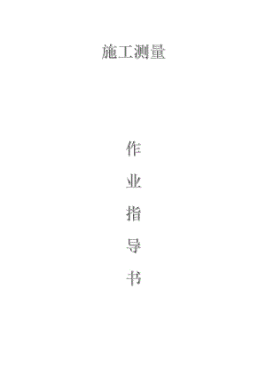 配網(wǎng)工程（35kV及以下）：施工測(cè)量作業(yè)指導(dǎo)書(shū)