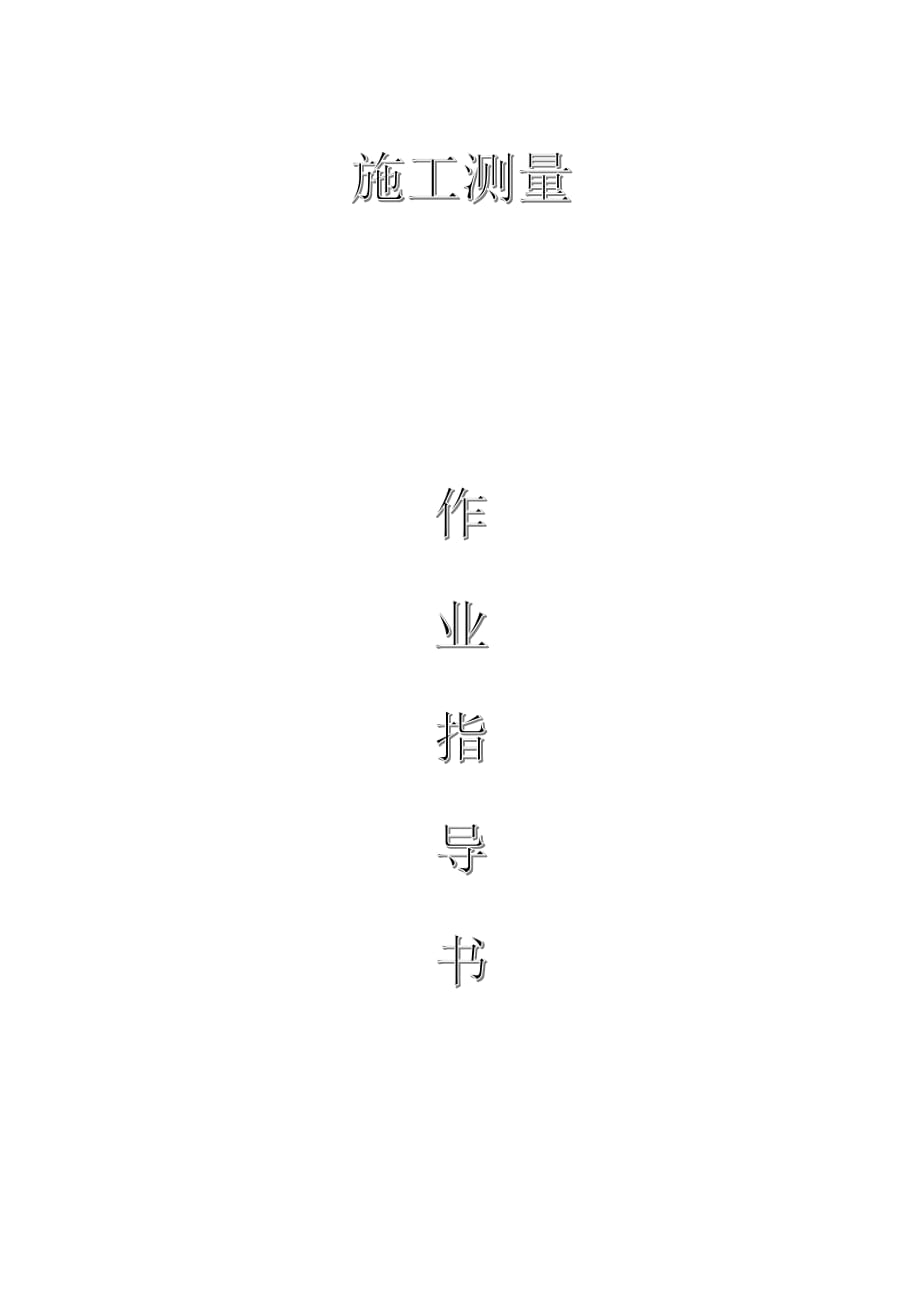 配網(wǎng)工程（35kV及以下）：施工測量作業(yè)指導(dǎo)書_第1頁