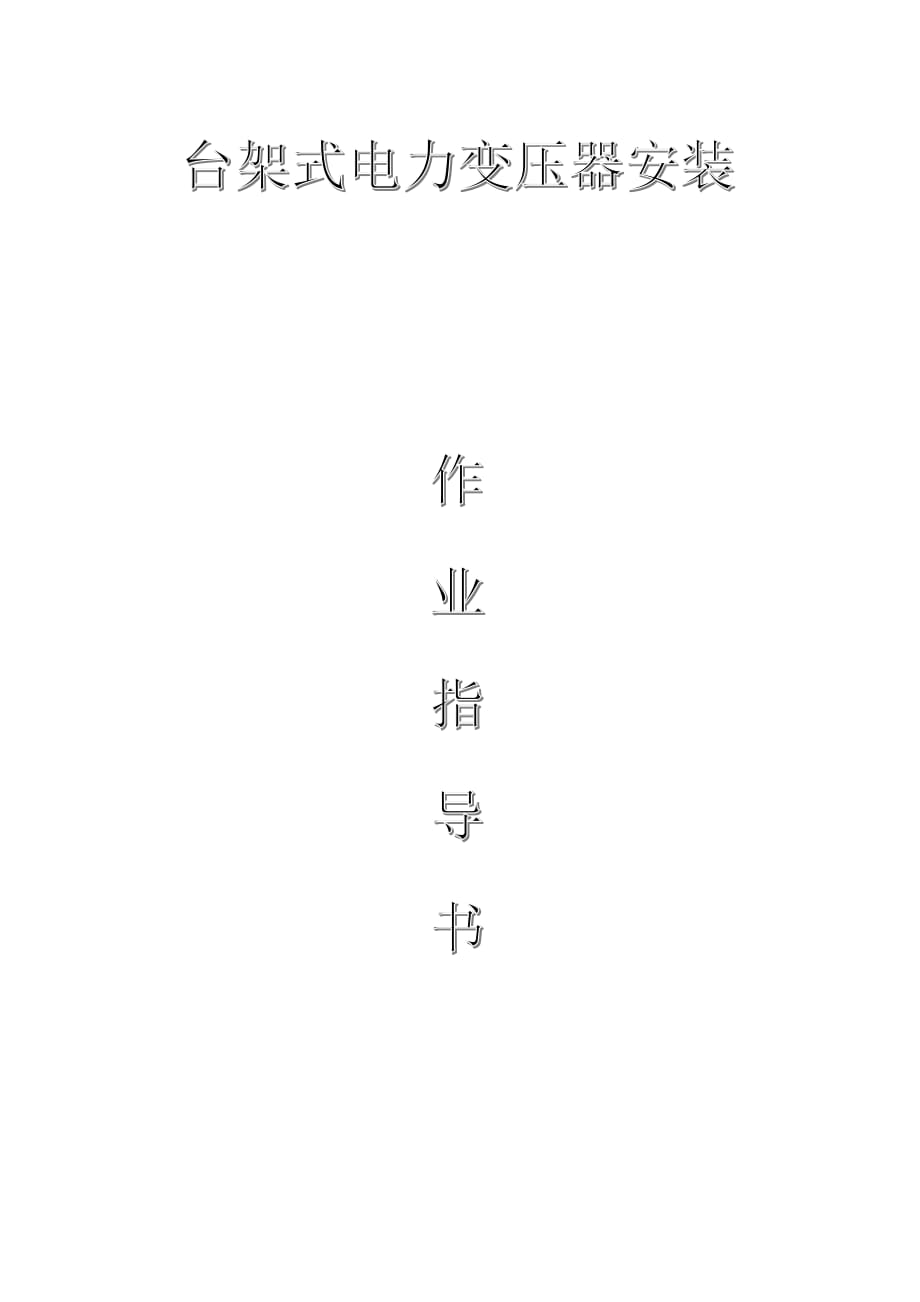 配網(wǎng)工程（35kV及以下）：臺架式電力變壓器安裝作業(yè)指導書_第1頁